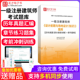 一级注册建筑师历年真题2026设计前期与场地设计(知识)模拟试卷