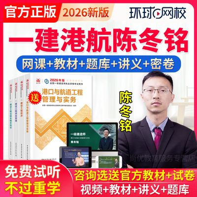 环球网校2026一级建造师港口与航道陈冬铭港航一建教材视频网课件