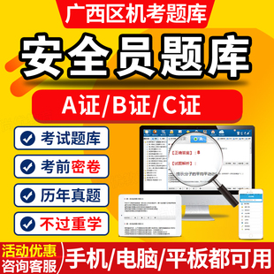 2026年广西区建筑三类人员安全员A证B证C证考试题库安管人员资料