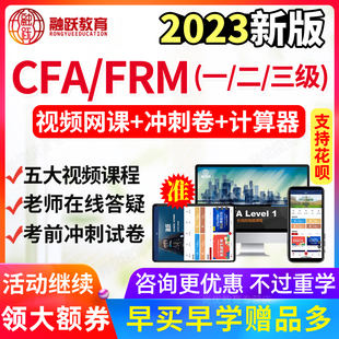 2026CFA一级二级FRM网课视频教材课程三级中文试卷习题1级2级题库