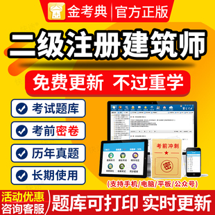 金考典2026年注册二级建筑师场地与建筑设计作图题历年真题库APP