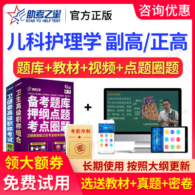 助考之星2026年正高副高 儿科护理学 高级职称考试题库副主任护师