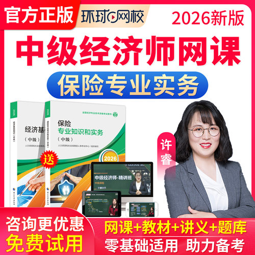 2026中级经济师保险教材许睿网络课程视频网课刘艳霞经济基础知识