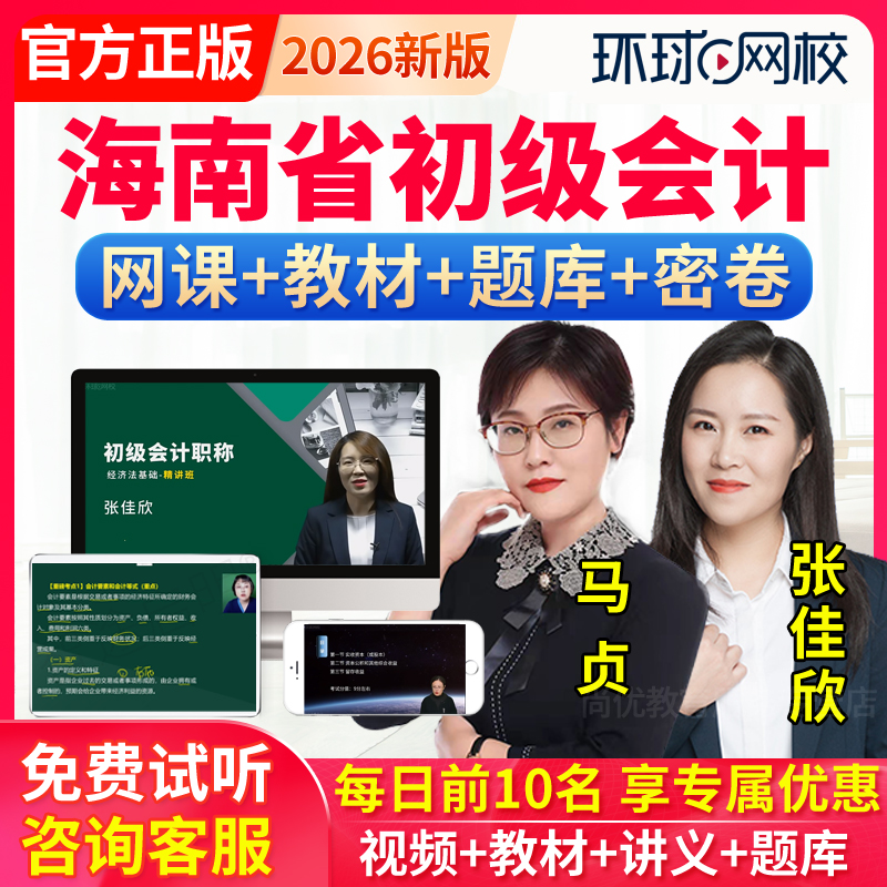 环球网校2026海南省初级会计职称网课程教材会计师实务经济法视频