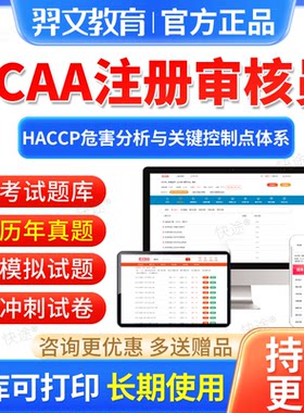 2026年CCAA国家注册审核员考试题库危害分析关键控制点体系haccp