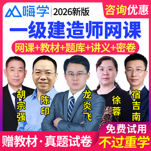 嗨学网2026一建网课课件一级建造师视频课程精讲班建筑市政通信