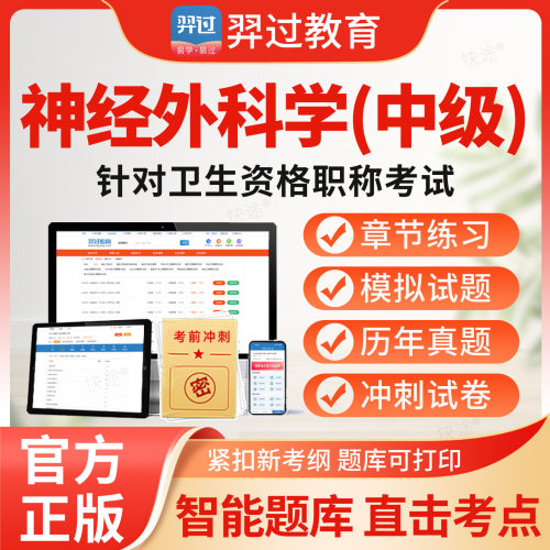 2027主治医师神经外科320中级职称考试题库刷题软件历年真题密卷