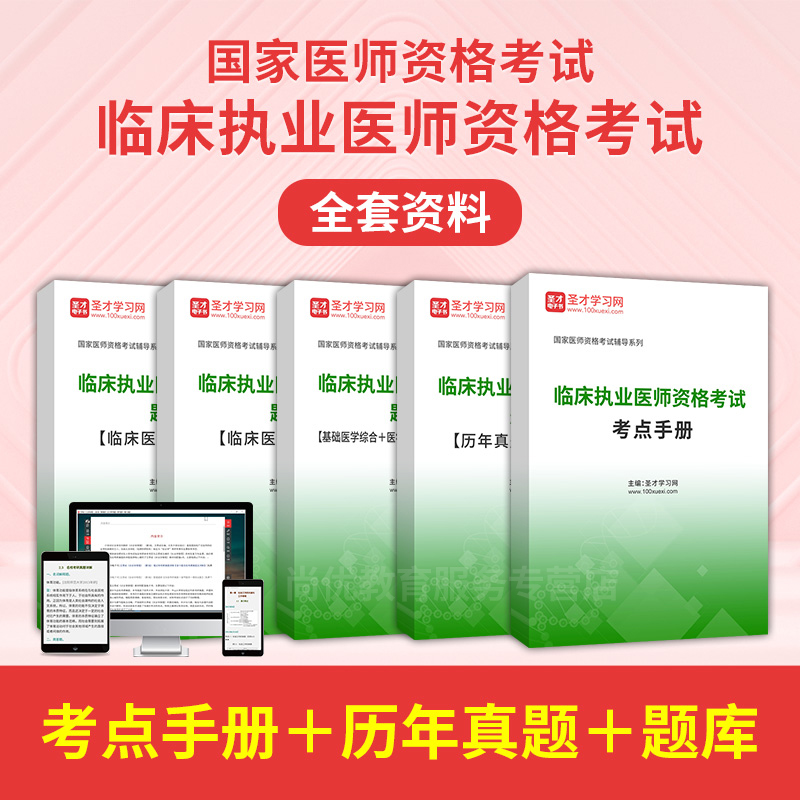 圣才临床执业医师考试基础医学人文预防综合历年真题库模拟试题库 教育培训 医学类资格认证 原图主图