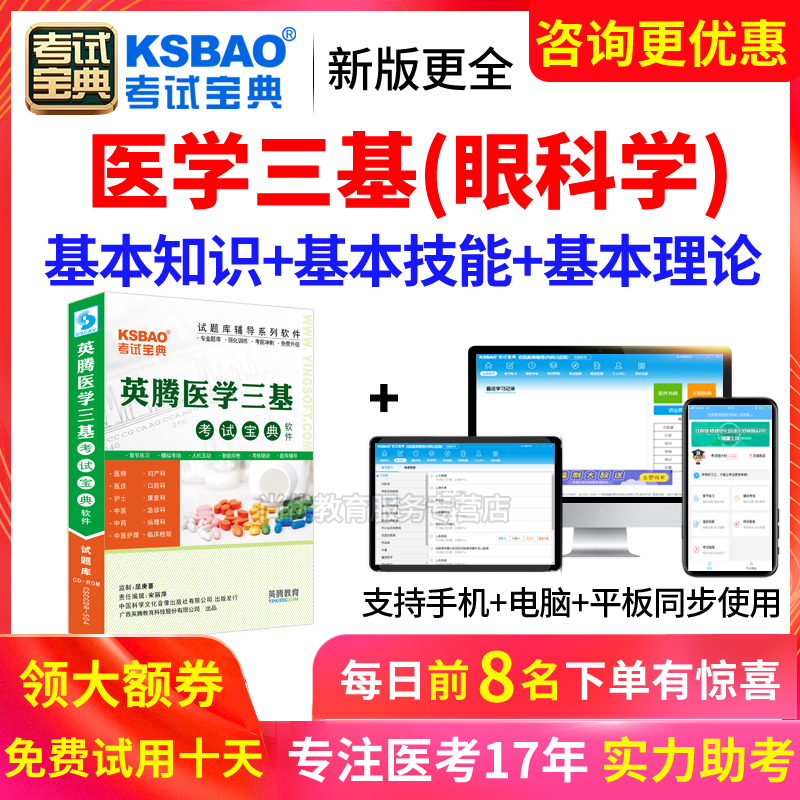 2024版医学临床三基眼科招聘考试宝典试题库练习题集真题电子软件