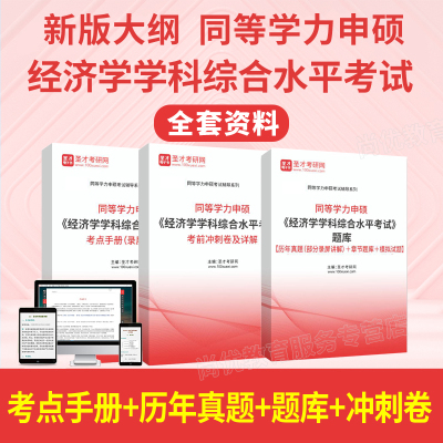 2026同等学力申硕经济学综合考试大纲历年真题库模拟试卷同等学历