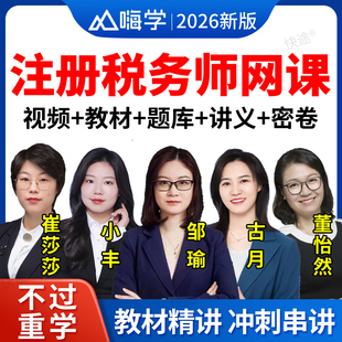 嗨学网2026注册税务师网课财会法律税法教材精讲视频注税考试题库