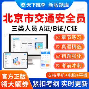 2026北京市交通安全员三类人员A证B证C证考试题库公路篇交安真题