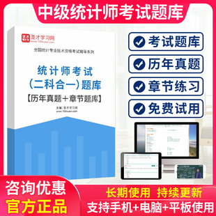 2026中级统计师考试题库软件手机APP历年真题资料刷题习题集解析