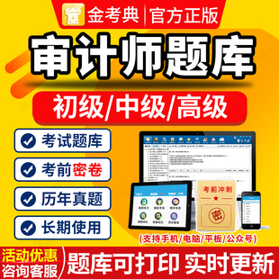 2026年初级中级高级审计师考试题库历年真题电子教材网课课程刷题