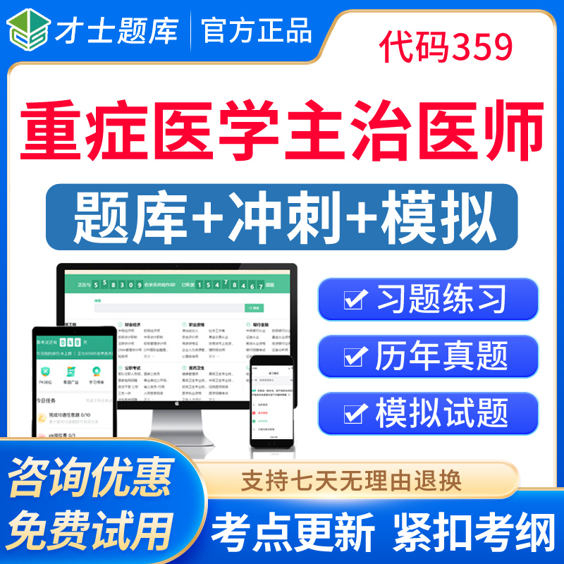重症医学科主治医师历年真题视频2026年重症医学中级职称考试题库