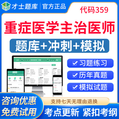 重症医学科主治医师历年真题视频2026年重症医学中级职称考试题库