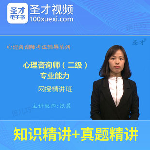 2026年心理咨询师二级网课考试真题题库视频教材课件培训课程技能