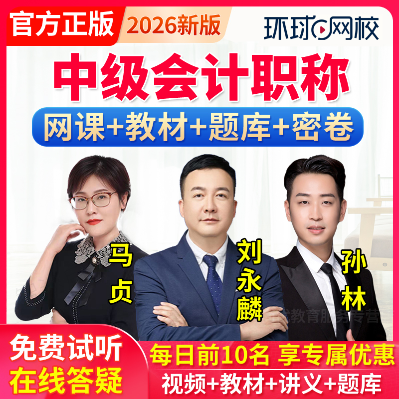 环球网校2026中级会计网课教材会计师实务马贞刘永麟孙林视频课程