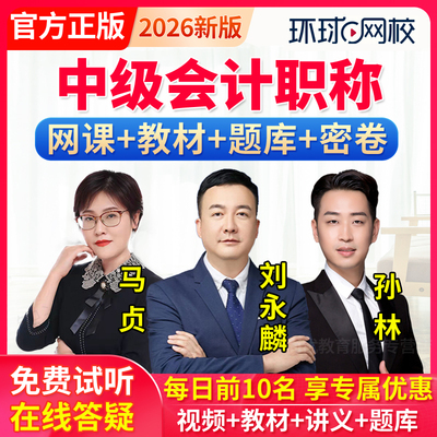 中级会计教材2026网络课程职称网课电子历年真题库刘永麟环球网校