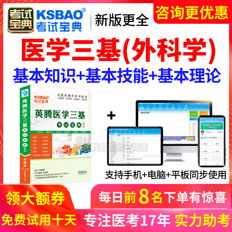 2024版医学临床三基外科招聘考试宝典试题库练习题集真题电子软件