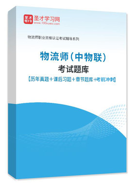 2022年物流师考试题库中物联历年真题模拟试卷习题集考前密题预测