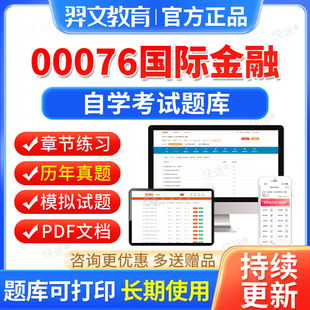 00076国际金融自考历年真题试卷2026年自学考试题库本科专科资料