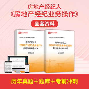 2026版全国房地产经纪人考试题库 经纪业务操作 房产经纪人资格证