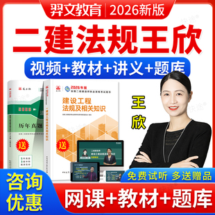 2026年二级建造师网课二建王欣法规教材视频课件课程工程法规题库