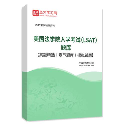 2026美国法学院入学考试LSAT题库历年真题模拟试卷习题集阅读理解