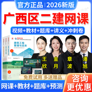 广西区2026二建建筑实务章波二级建造师网课教材课程视频讲义题库