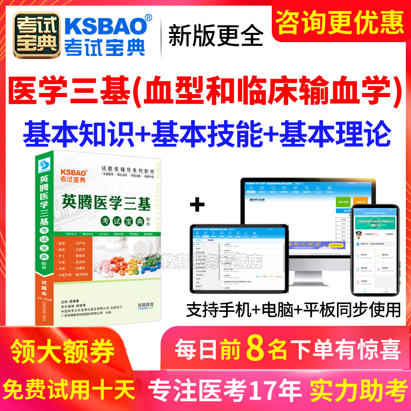 2024医学临床三基血型与临床输血学考试宝典试题库习题集电子软件