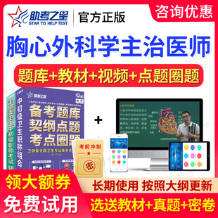 助考之星2026胸心外科主治医师中级职称考试题库历年真题模拟试卷
