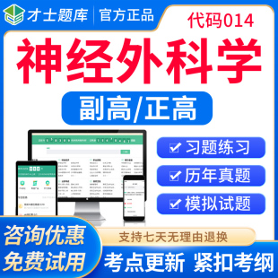 才士2026正高副高神经外科副主任医师高级职称考试题库教材习题集
