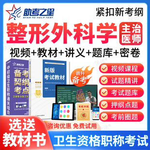 整形外科主治医师考试题库2026中级职称真题视频模拟试卷助考之星