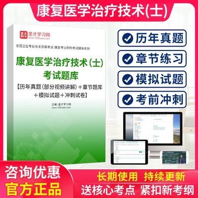 圣才2026康复医学与治疗技术士初级中级考试题库冲刺试卷历年真题