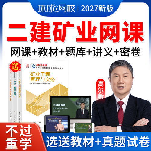 2027高尔新二建矿业环球网校二级建造师网课教材精讲课程视频课件