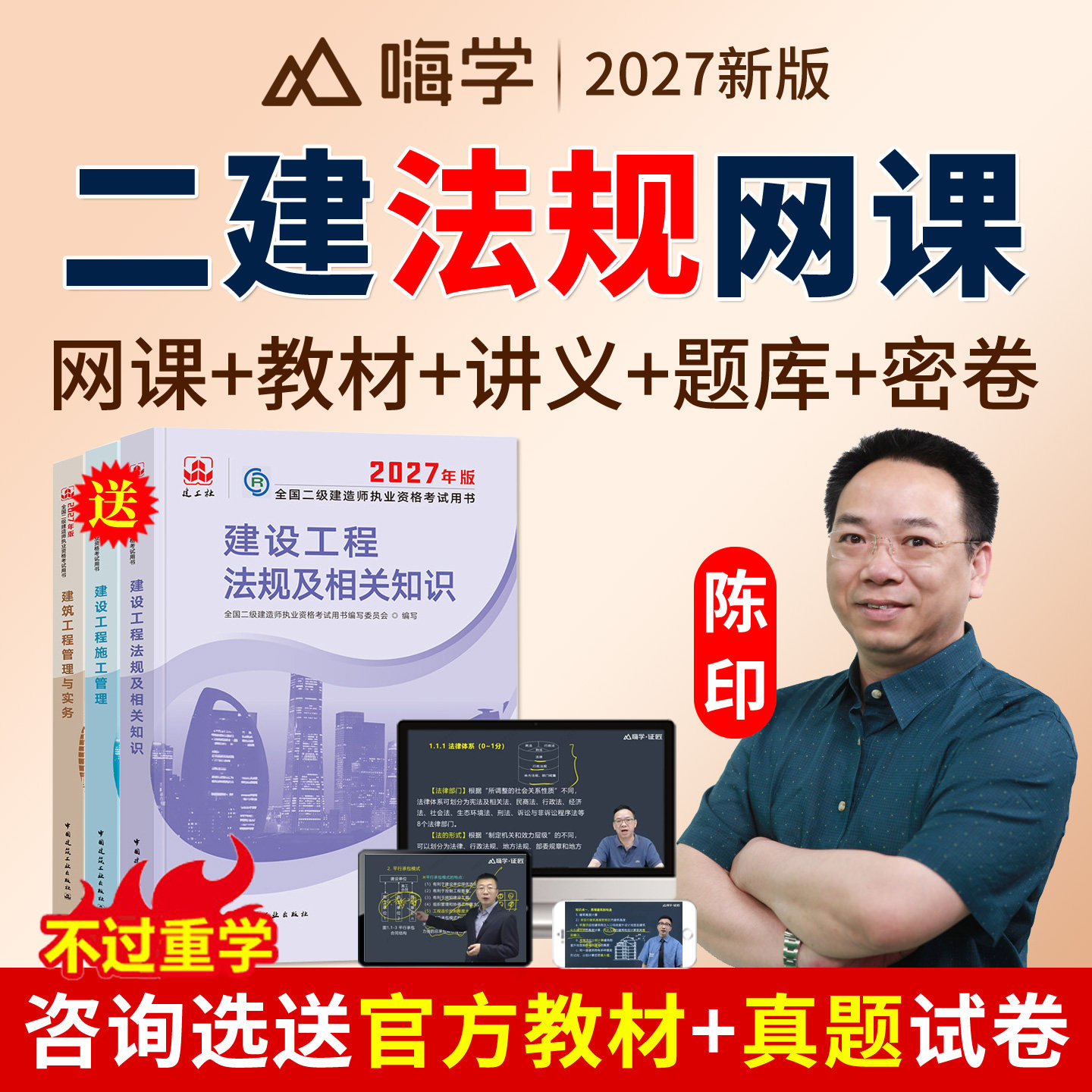 2027陈印二建法规知识网课课程二级建造师精讲视频讲义教材建工社