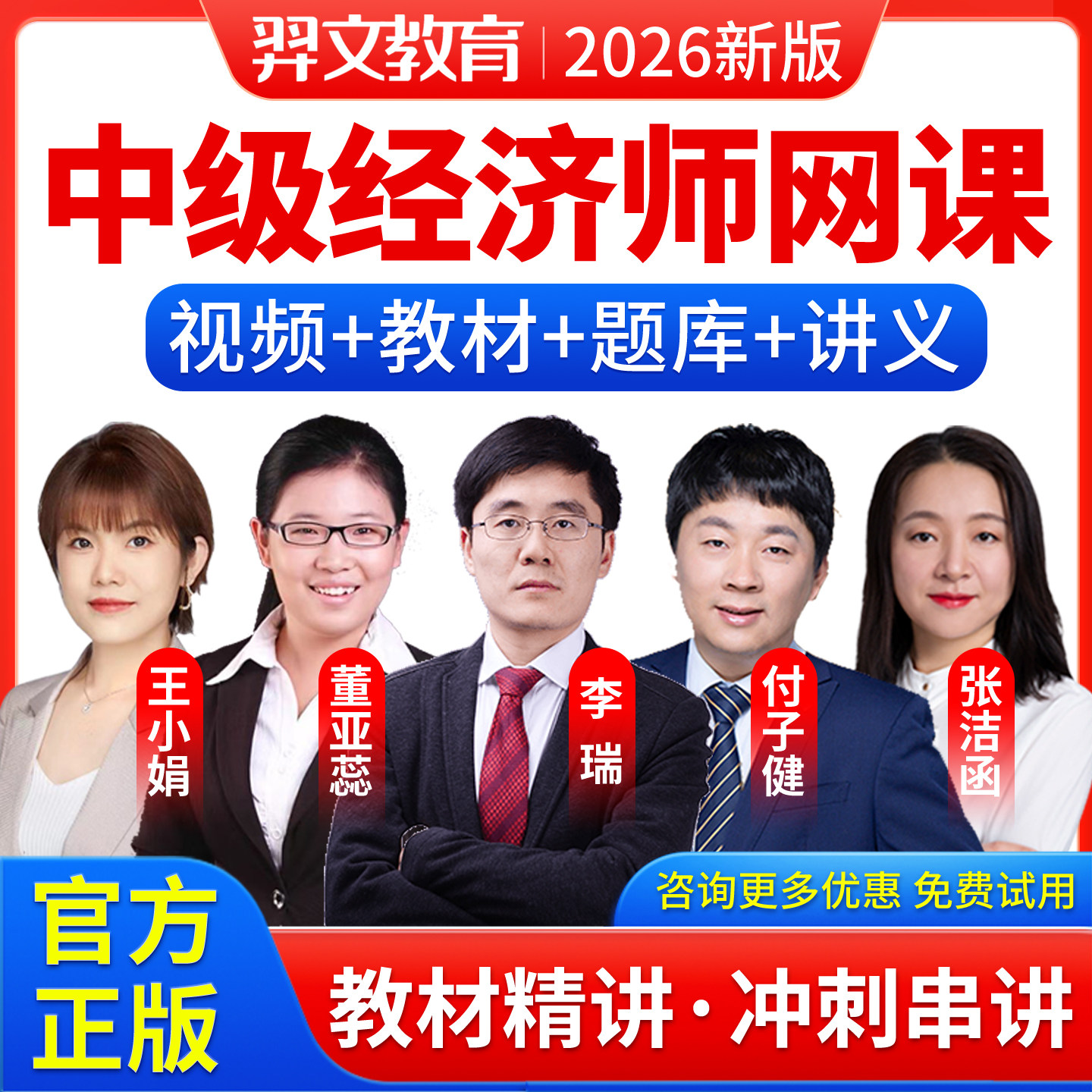 2026中级经济师网课程教材视频课件人力资源工商管理王小娟董亚蕊