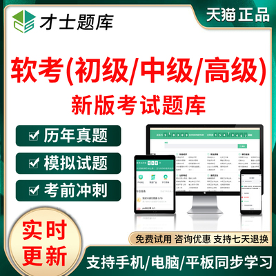 2026年计算机软考初级中级高级软件设计师程序员考试题库历年真题