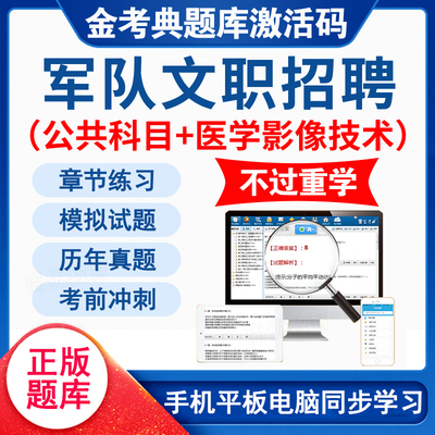 军队文职考试公共科目医学影像技术题库2026年部队文职人员真题卷