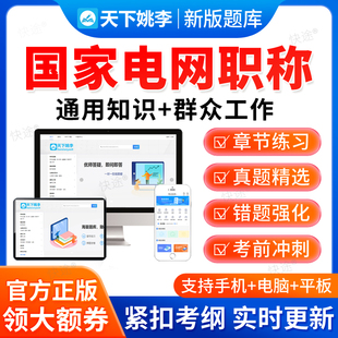 2026国家电网中级副高职称考试通用知识群众工作题库历年真题资料
