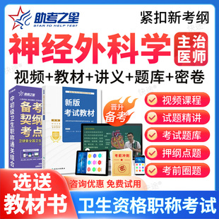 2026年神经外科主治医师中级职称考试书教材历年真题题库助考之星