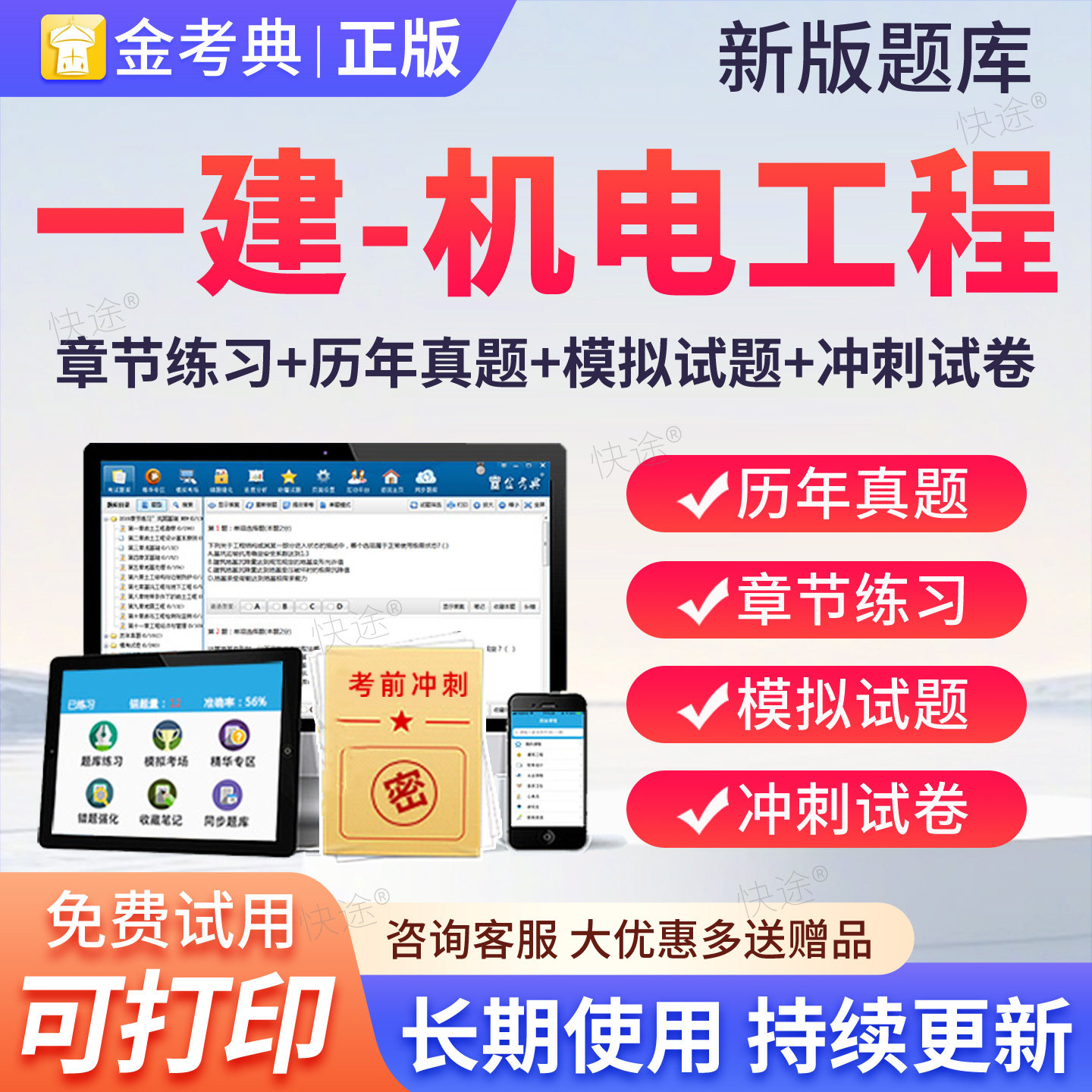金考典2026一建机电题库刷题软件习题一级建造师历年真题app电子