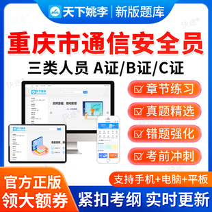 2026重庆市通信安全员三类人员C证B证A证考试真题库通管局安全员