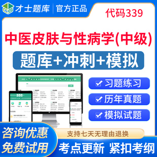 中医皮肤科主治医师历年真题视频2026中医皮肤与性病学中级试题库