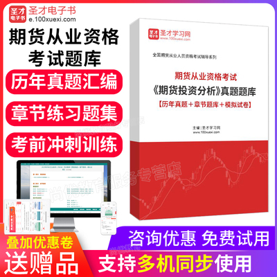 期货从业资格考试题库2025期货投资分析练习题集历年真题考前习题