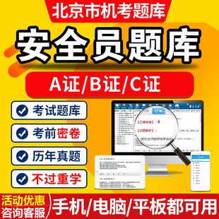 2026北京安全员c证专职安全员b证考试题库a三类人员项目建考试题