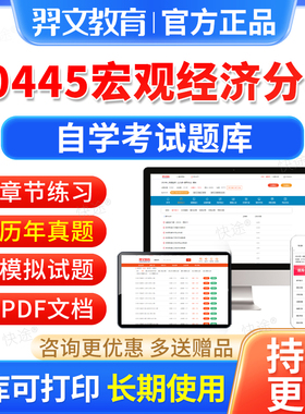 30445宏观经济分析自考历年真题2026年自学考试题库自考本科专科