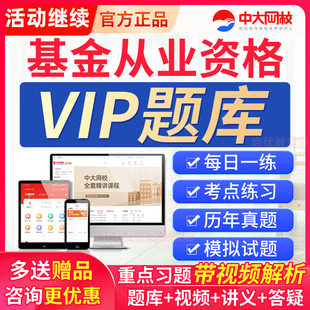 2026中大网校基金从业资格考试准题库VIP会员激活码真题教材课程