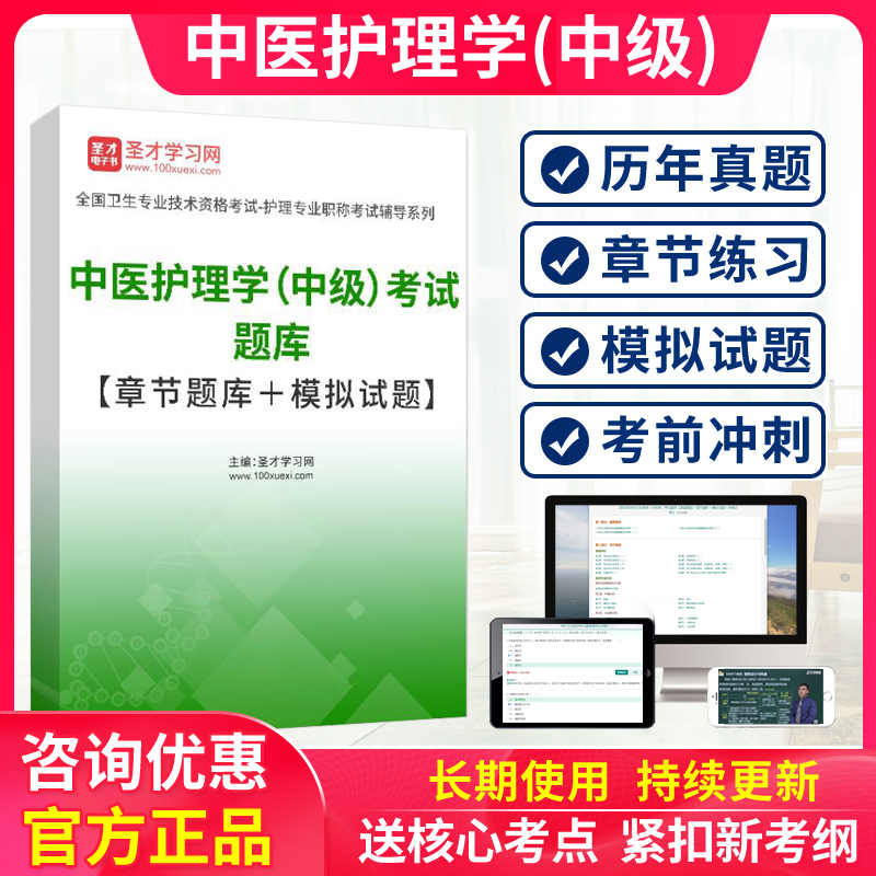 圣才电子书2025年主管护师中医护理学中级护师职称考试宝典真题库 教育培训 其他职业资格认证培训 原图主图